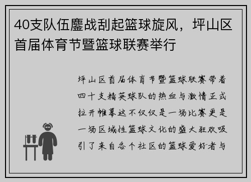 40支队伍鏖战刮起篮球旋风，坪山区首届体育节暨篮球联赛举行