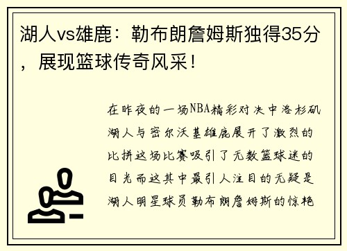 湖人vs雄鹿：勒布朗詹姆斯独得35分，展现篮球传奇风采！