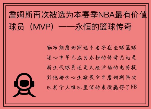 詹姆斯再次被选为本赛季NBA最有价值球员（MVP）——永恒的篮球传奇