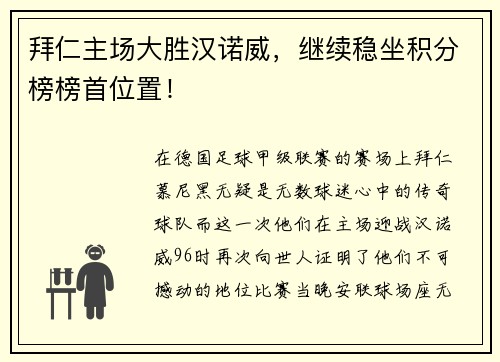 拜仁主场大胜汉诺威，继续稳坐积分榜榜首位置！