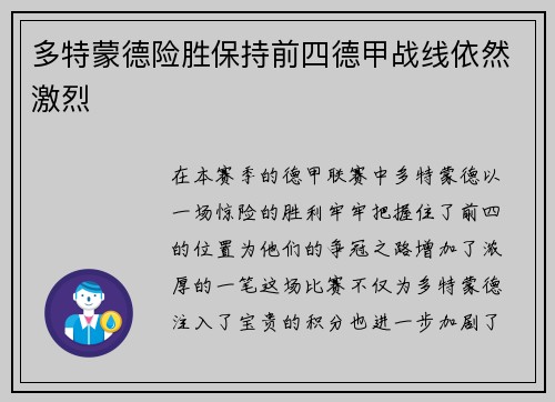 多特蒙德险胜保持前四德甲战线依然激烈
