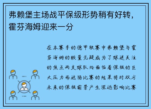 弗赖堡主场战平保级形势稍有好转，霍芬海姆迎来一分