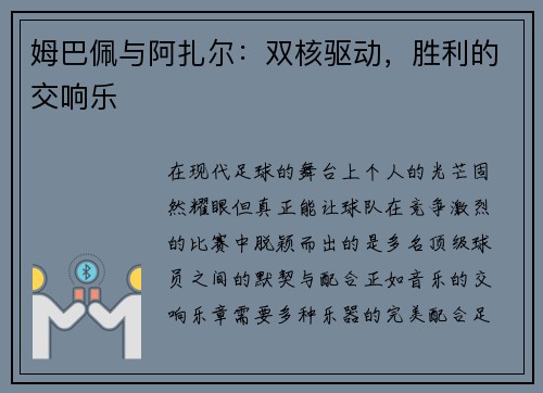 姆巴佩与阿扎尔：双核驱动，胜利的交响乐
