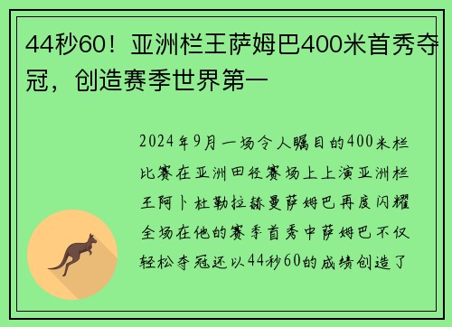 44秒60！亚洲栏王萨姆巴400米首秀夺冠，创造赛季世界第一