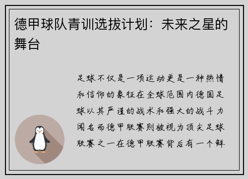 德甲球队青训选拔计划：未来之星的舞台