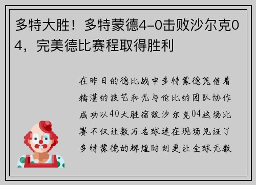 多特大胜！多特蒙德4-0击败沙尔克04，完美德比赛程取得胜利