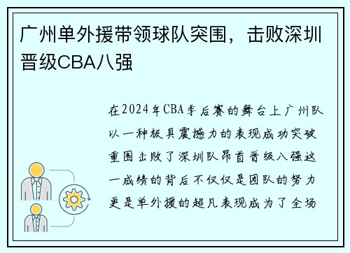 广州单外援带领球队突围，击败深圳晋级CBA八强