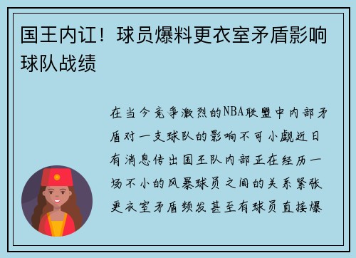 国王内讧！球员爆料更衣室矛盾影响球队战绩