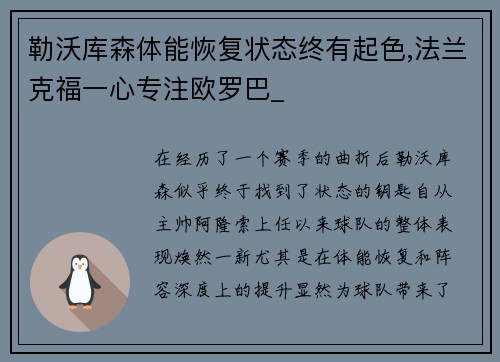 勒沃库森体能恢复状态终有起色,法兰克福一心专注欧罗巴_