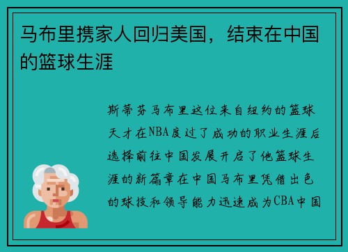 马布里携家人回归美国，结束在中国的篮球生涯