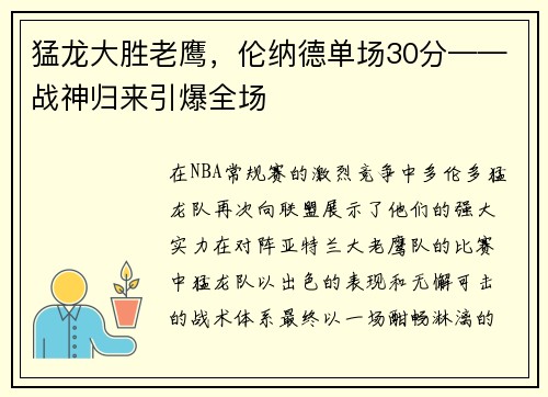 猛龙大胜老鹰，伦纳德单场30分——战神归来引爆全场