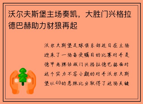 沃尔夫斯堡主场奏凯，大胜门兴格拉德巴赫助力豺狼再起