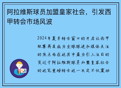 阿拉维斯球员加盟皇家社会，引发西甲转会市场风波