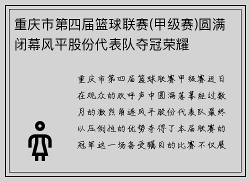 重庆市第四届篮球联赛(甲级赛)圆满闭幕风平股份代表队夺冠荣耀