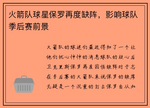 火箭队球星保罗再度缺阵，影响球队季后赛前景