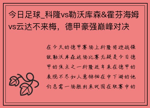 今日足球_科隆vs勒沃库森&霍芬海姆vs云达不来梅，德甲豪强巅峰对决