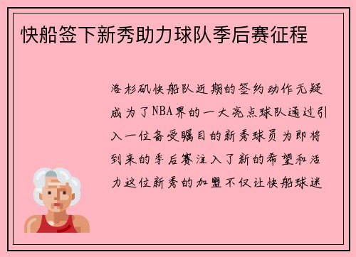 快船签下新秀助力球队季后赛征程