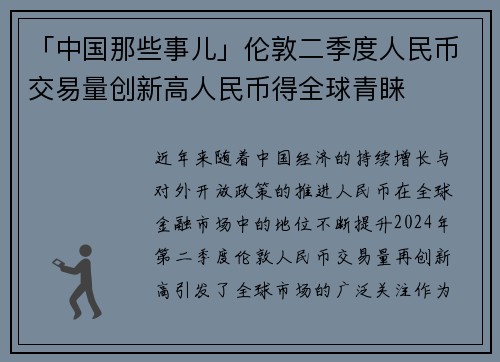 「中国那些事儿」伦敦二季度人民币交易量创新高人民币得全球青睐