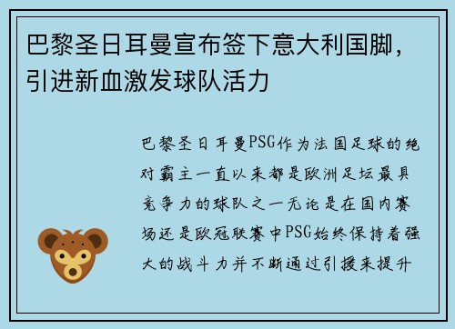 巴黎圣日耳曼宣布签下意大利国脚，引进新血激发球队活力