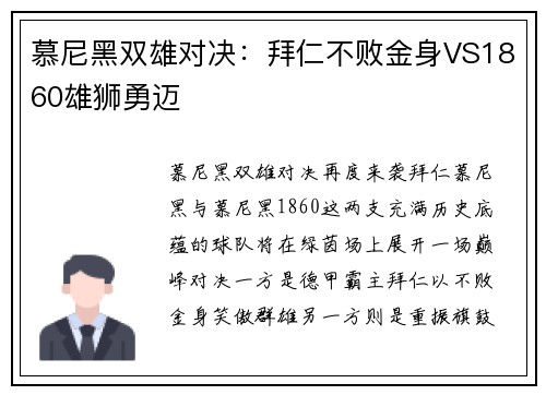 慕尼黑双雄对决：拜仁不败金身VS1860雄狮勇迈