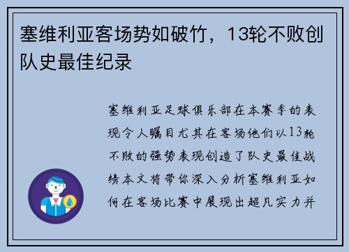 塞维利亚客场势如破竹，13轮不败创队史最佳纪录