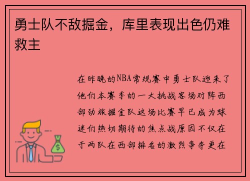 勇士队不敌掘金，库里表现出色仍难救主