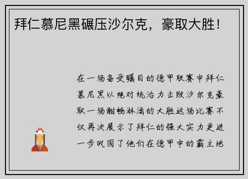 拜仁慕尼黑碾压沙尔克，豪取大胜！