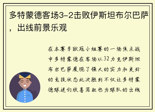 多特蒙德客场3-2击败伊斯坦布尔巴萨，出线前景乐观