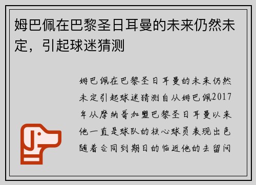 姆巴佩在巴黎圣日耳曼的未来仍然未定，引起球迷猜测