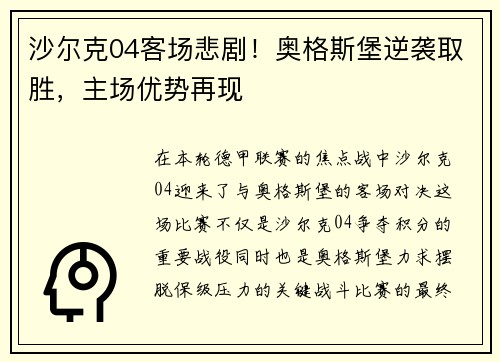 沙尔克04客场悲剧！奥格斯堡逆袭取胜，主场优势再现