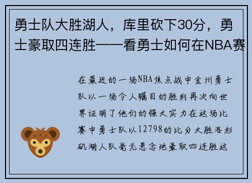 勇士队大胜湖人，库里砍下30分，勇士豪取四连胜——看勇士如何在NBA赛场上创造奇迹
