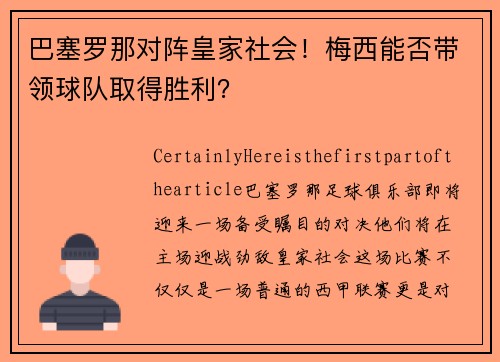 巴塞罗那对阵皇家社会！梅西能否带领球队取得胜利？