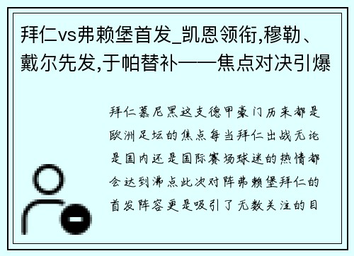 拜仁vs弗赖堡首发_凯恩领衔,穆勒、戴尔先发,于帕替补——焦点对决引爆德甲之夜