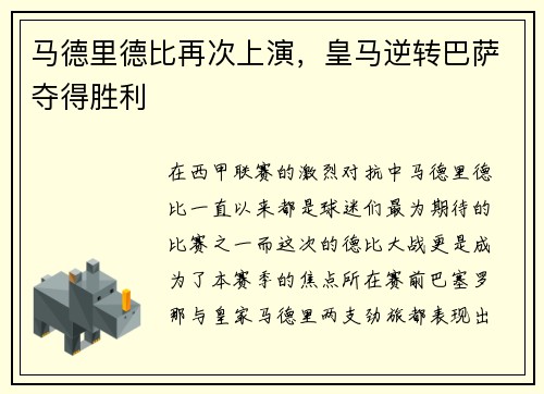 马德里德比再次上演，皇马逆转巴萨夺得胜利