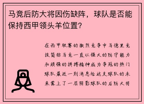 马竞后防大将因伤缺阵，球队是否能保持西甲领头羊位置？