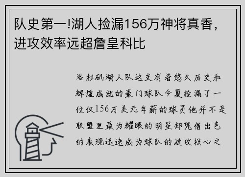 队史第一!湖人捡漏156万神将真香，进攻效率远超詹皇科比
