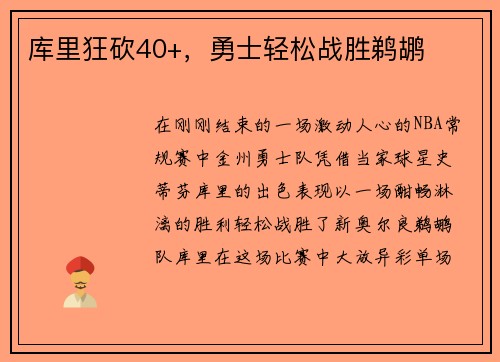 库里狂砍40+，勇士轻松战胜鹈鹕