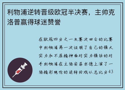 利物浦逆转晋级欧冠半决赛，主帅克洛普赢得球迷赞誉