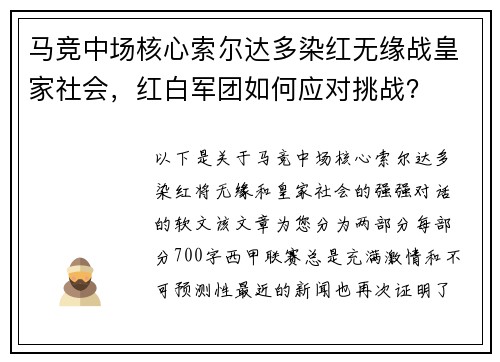 马竞中场核心索尔达多染红无缘战皇家社会，红白军团如何应对挑战？
