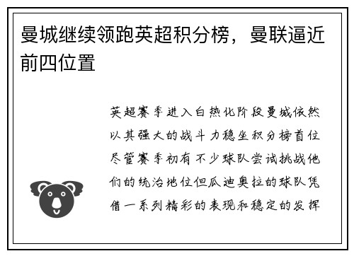 曼城继续领跑英超积分榜，曼联逼近前四位置