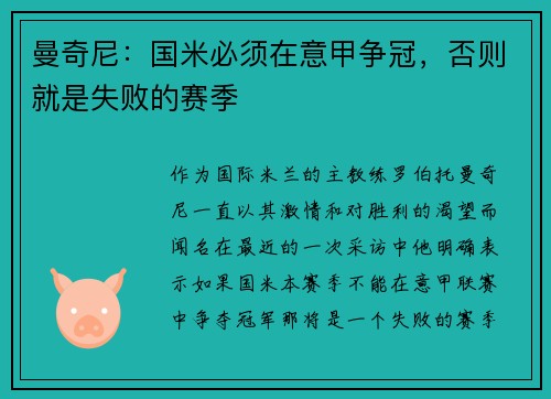 曼奇尼：国米必须在意甲争冠，否则就是失败的赛季