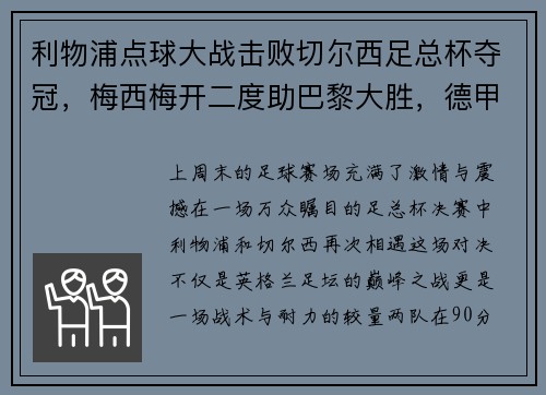 利物浦点球大战击败切尔西足总杯夺冠，梅西梅开二度助巴黎大胜，德甲落幕