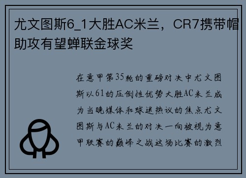 尤文图斯6_1大胜AC米兰，CR7携带帽助攻有望蝉联金球奖