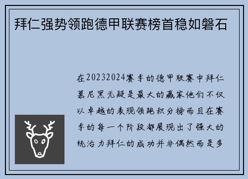 拜仁强势领跑德甲联赛榜首稳如磐石