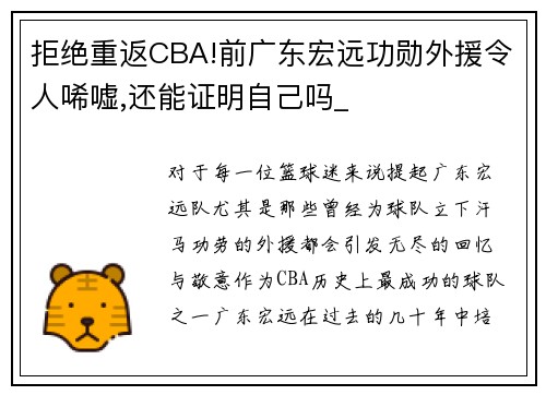 拒绝重返CBA!前广东宏远功勋外援令人唏嘘,还能证明自己吗_