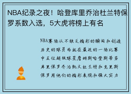 NBA纪录之夜！哈登库里乔治杜兰特保罗系数入选，5大虎将榜上有名