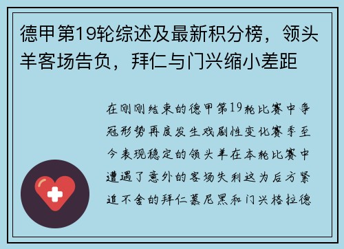 德甲第19轮综述及最新积分榜，领头羊客场告负，拜仁与门兴缩小差距