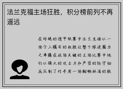 法兰克福主场狂胜，积分榜前列不再遥远