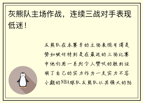 灰熊队主场作战，连续三战对手表现低迷！
