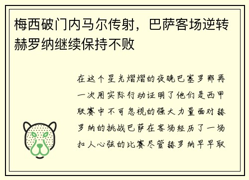 梅西破门内马尔传射，巴萨客场逆转赫罗纳继续保持不败